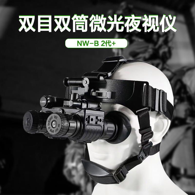 Lcantu徕佳图NW-B 2代+双目双筒头盔头戴式微光夜视仪高清大图
