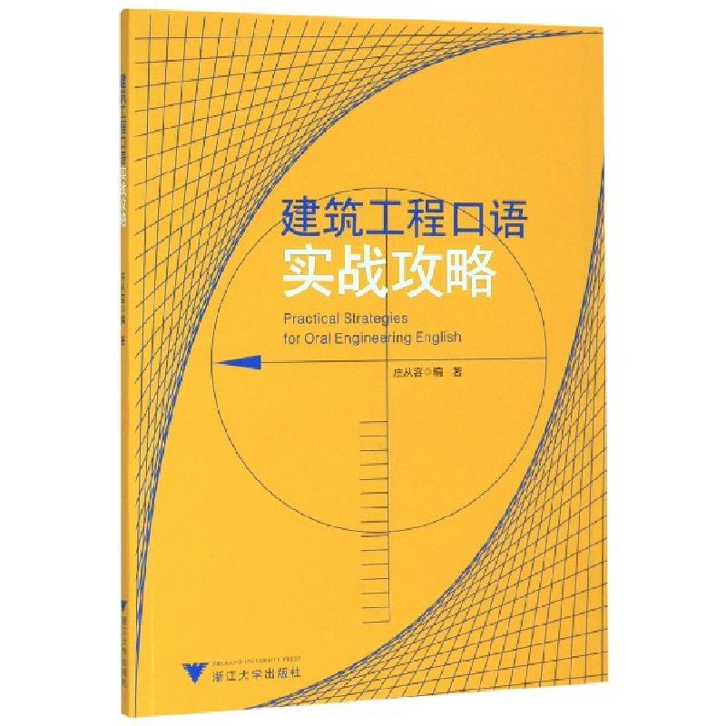 正版新书】建筑工程口语实战攻略编者:庄从容9787308193603