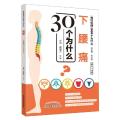 下腰痛30个为什么