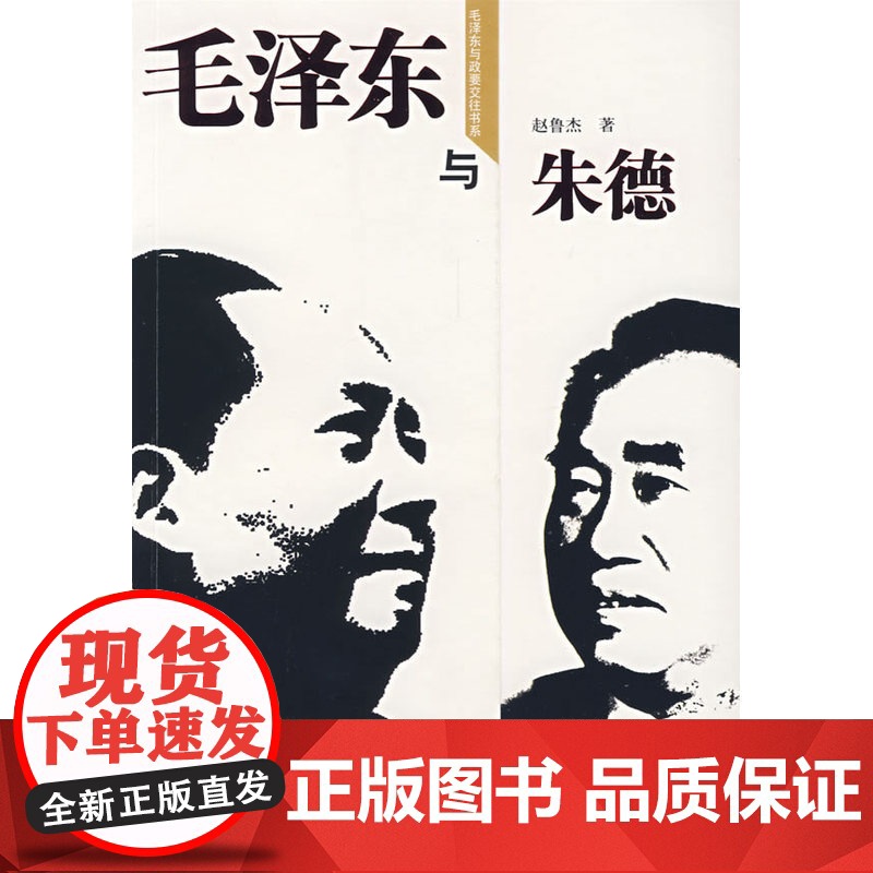 毛泽东与朱德(毛泽东与政要交往书系) 赵鲁杰 中国青年出版社 正版书籍高清大图