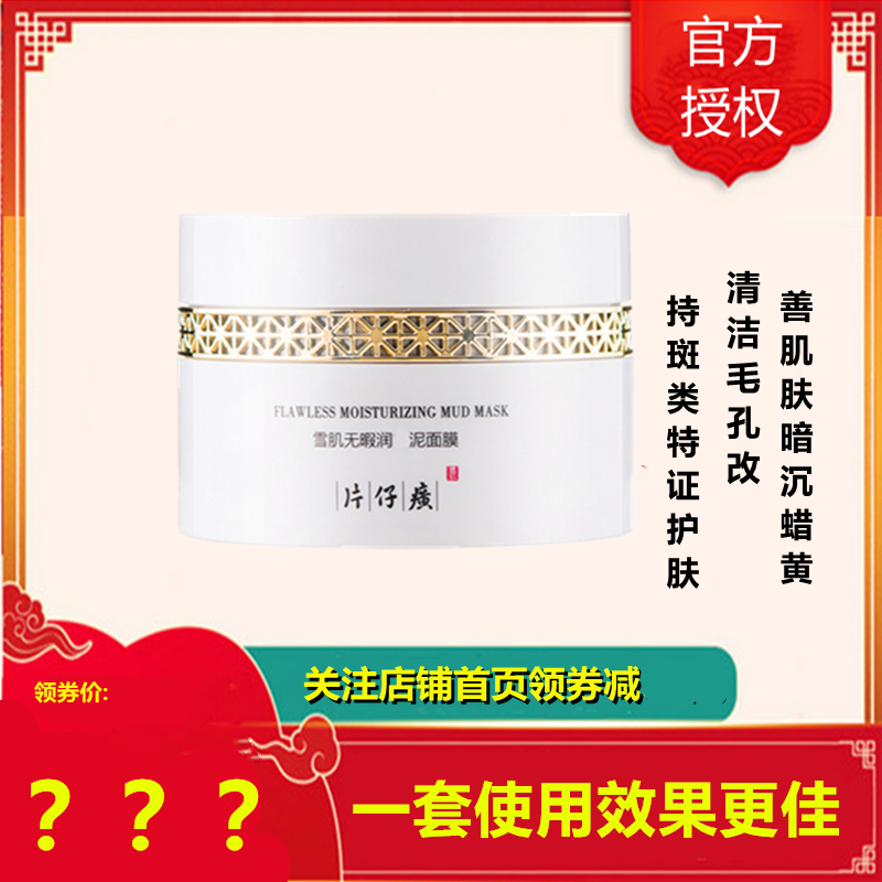 片仔癀雪肌无暇泥面膜200g... 200g（一套使用效果佳）