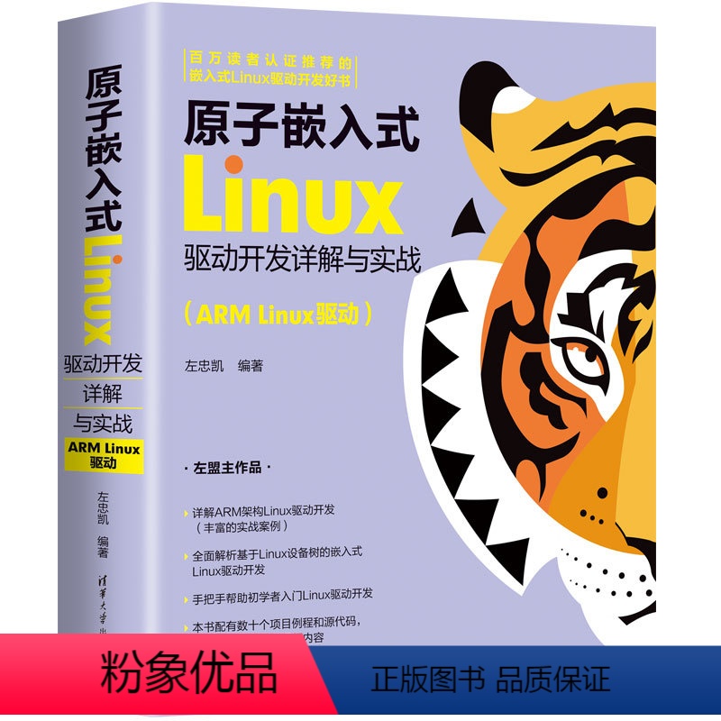 [正版]原子嵌入式Linux驱动开发详解与实战(ARM Linux驱动)