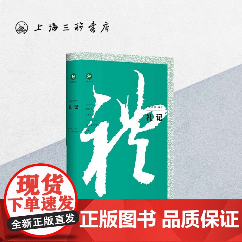 礼记/中文经典100句 上海三联书店 9787542668615高清大图