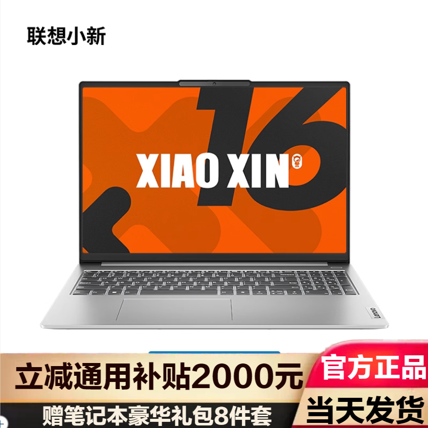联想小新16 新品2024锐龙16英寸轻薄笔记本电脑 R7-8745H 16G 512G 100% 高色域 霜雪银 官方标配