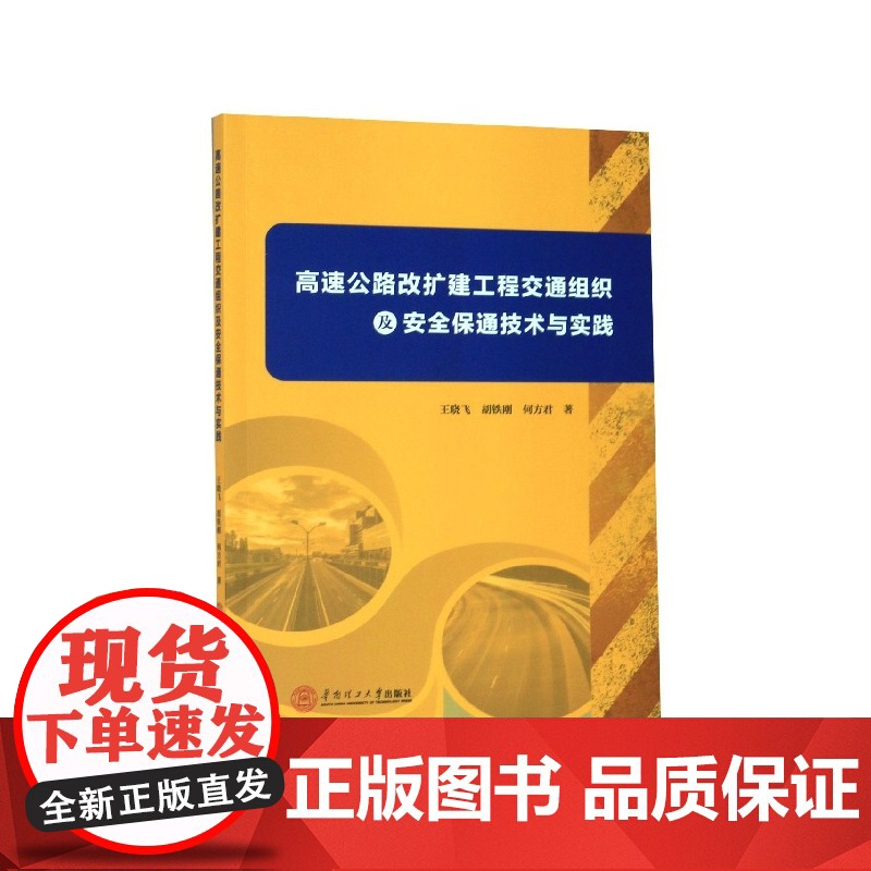 高速公路改扩建工程交通组织及安全保通技术与实践高清大图