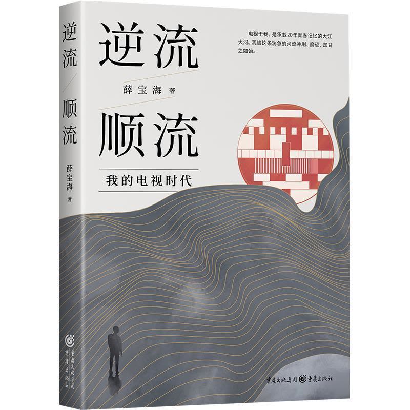 正版新书]逆流顺流(我的电视时代)薛宝海9787229151584图片