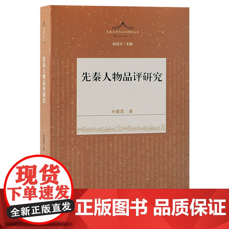 先秦人物品评研究 先秦文学与文化研究丛书孙董霞著作上海古籍出版社思想史演变史学理论中国史高清大图