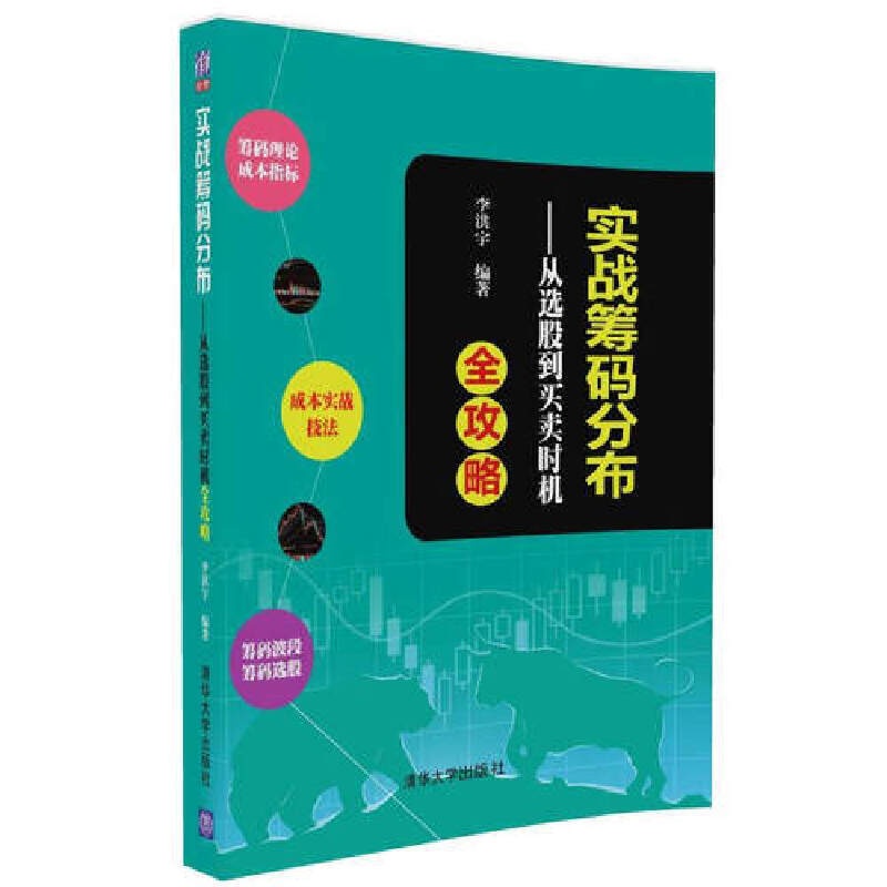 [正版]实战筹码分布——从选股到买卖时机全攻略 李洪宇 著 货币金融学股票炒股入门基础知识 个人理财期货投资书籍 书籍高清大图