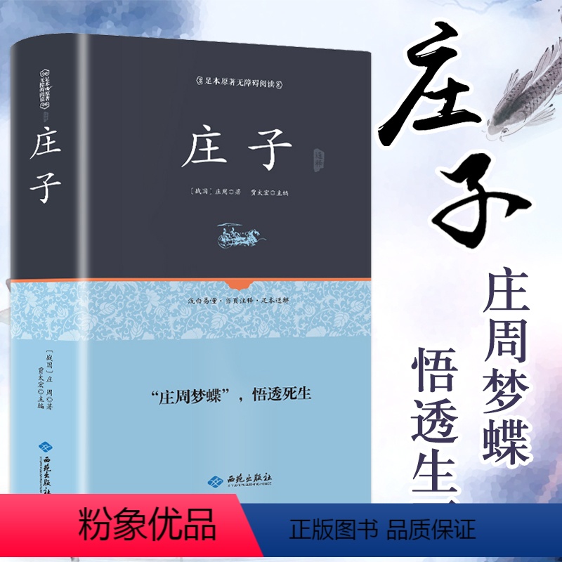 【正版】 庄子今注今译逍遥游庄子孔子老子书籍 精粹解读庄子全注全译集解 庄子全书道家学派人生哲学代表作庄子智慧