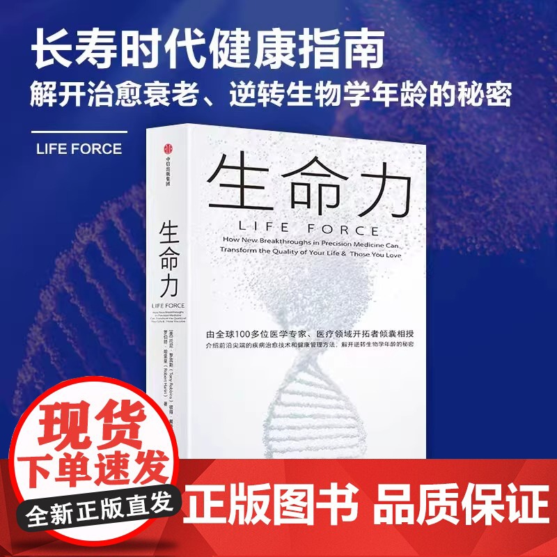 生命力 长寿时代健康指南 托尼·罗宾斯新作介绍前沿尖端的疾病治愈技术和健康管理方法解开治愈衰老逆转生物学年龄的秘密中信出高清大图