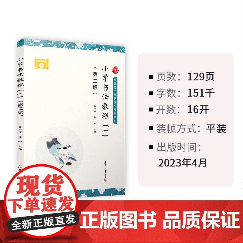小学书法教程(一)(第二版)武千嶂,陈岭 楷书 小学生写字方法 玩图练笔墨 数字变书法 边学边创作 正版书籍高清大图