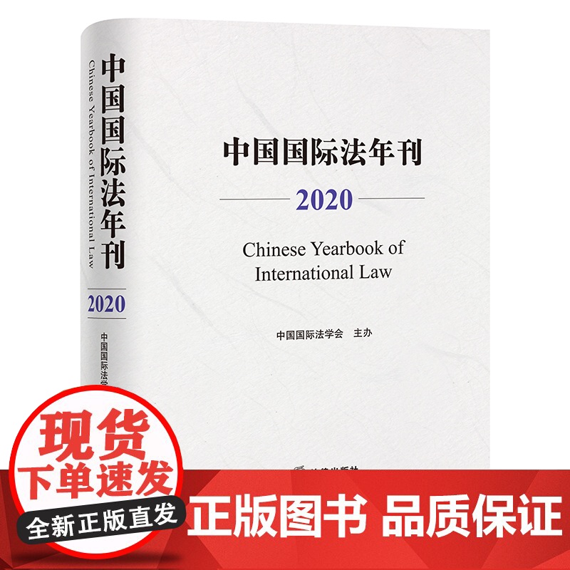 中国国际法年刊(2020) 法律出版社高清大图