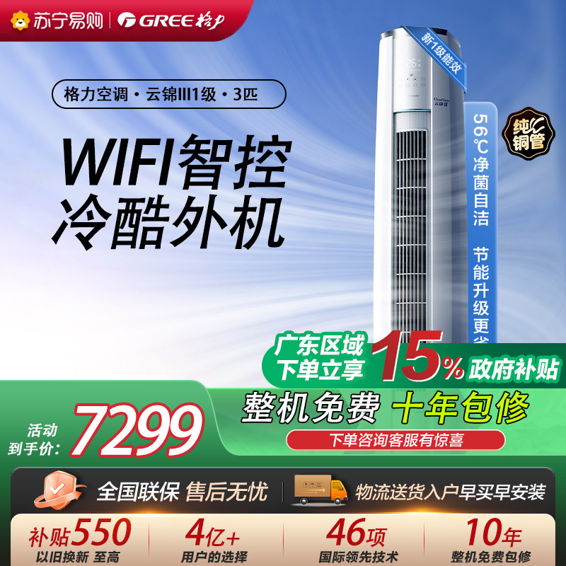 [格力官方旗舰店]格力空调云锦III新能效3匹变频空调柜机KFR-72LW/NhBa1BAt冷暖家用低音 新一级能效