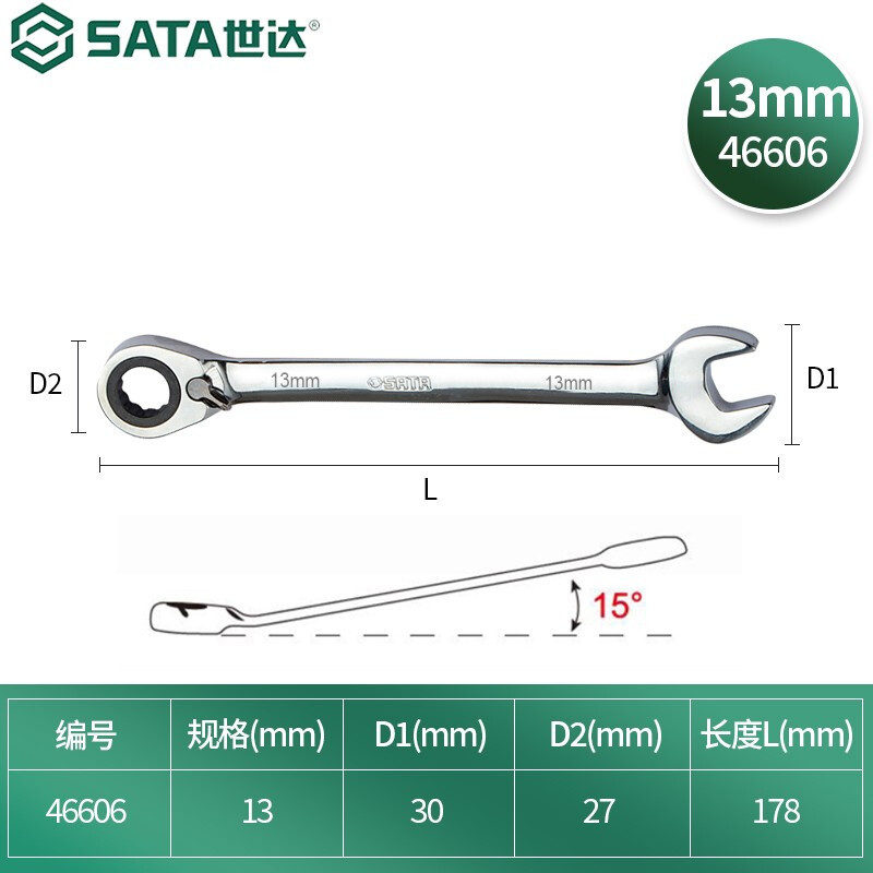 世达(SATA)全抛光棘轮双向梅花快扳系列13mm 46606高清大图