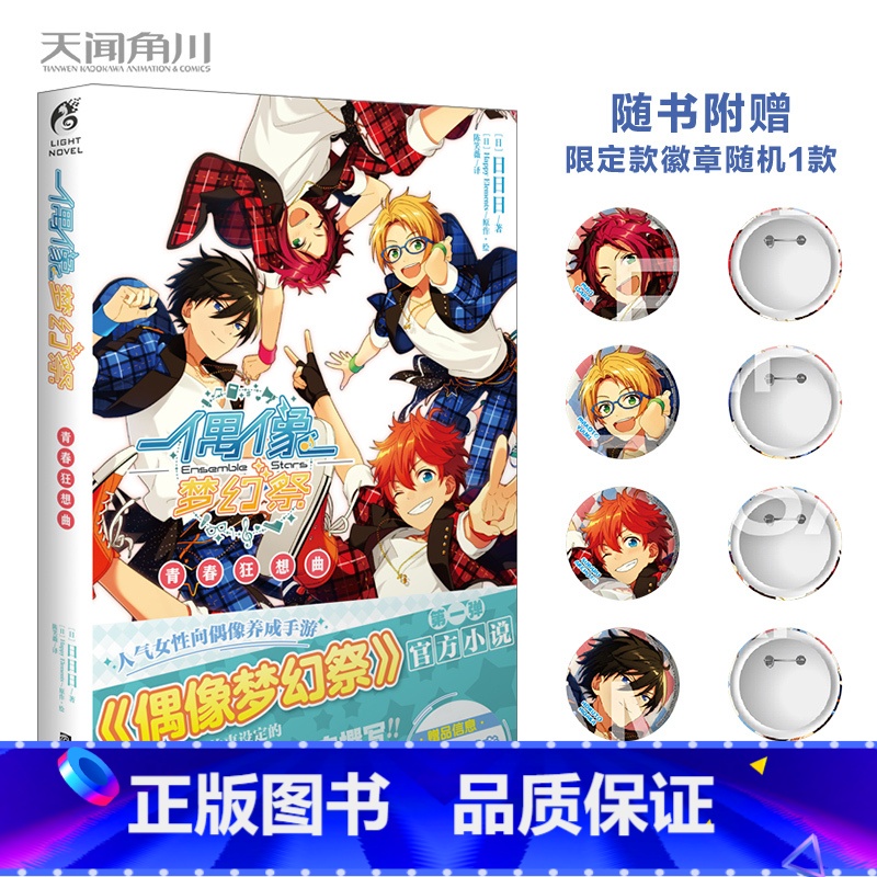 [正版]赠Trickstar队员徽章随机一个偶像梦幻祭小说1 青春狂想曲 偶像梦幻祭简体中文小说天闻角川轻小说动漫画