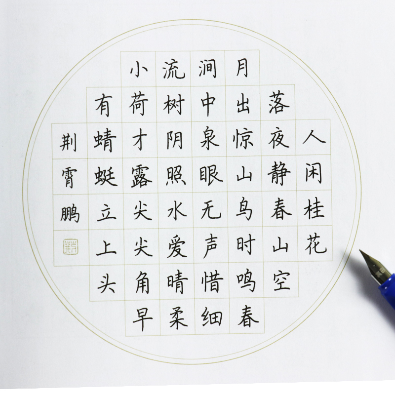 [正版]荆霄鹏实用楷书字帖 硬笔书法钢笔练字字帖高清大图