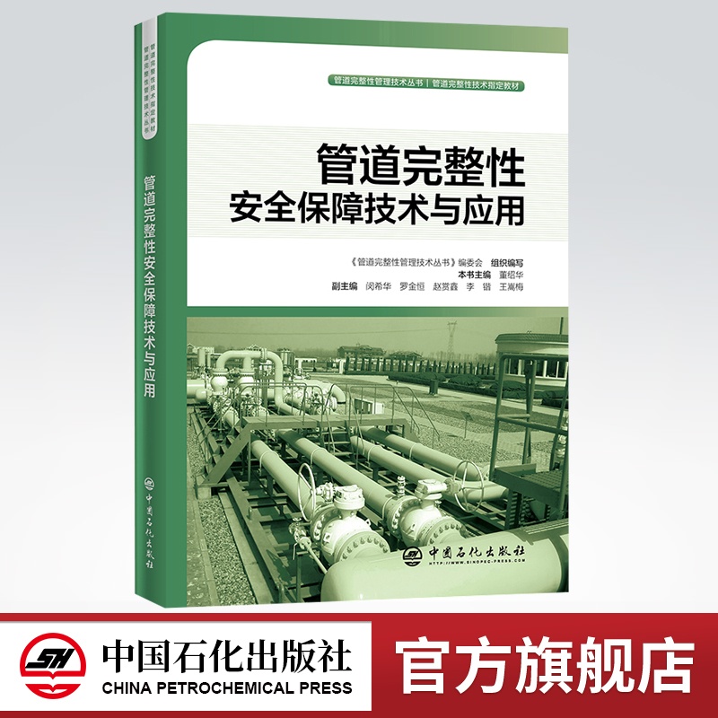[正版]管道完整性安全保障技术与应用 管道完整性管理技术丛书 9787511455000高清大图