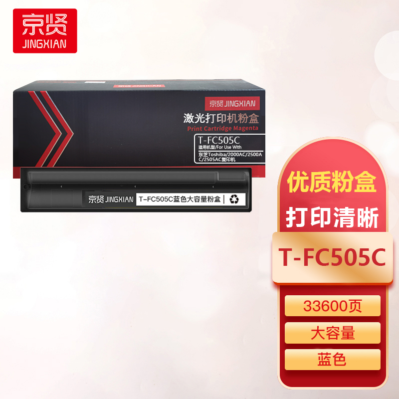 京贤T-FC505C蓝色大容量粉盒 适用东芝Toshiba 2000AC 2500AC 2505AC复印机一支
