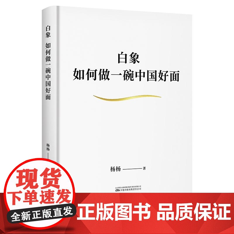 白象:如何做一碗中国好面 杨杨著万卷出版公司一个民族品牌中国企业崛起样本 果麦出品高清大图