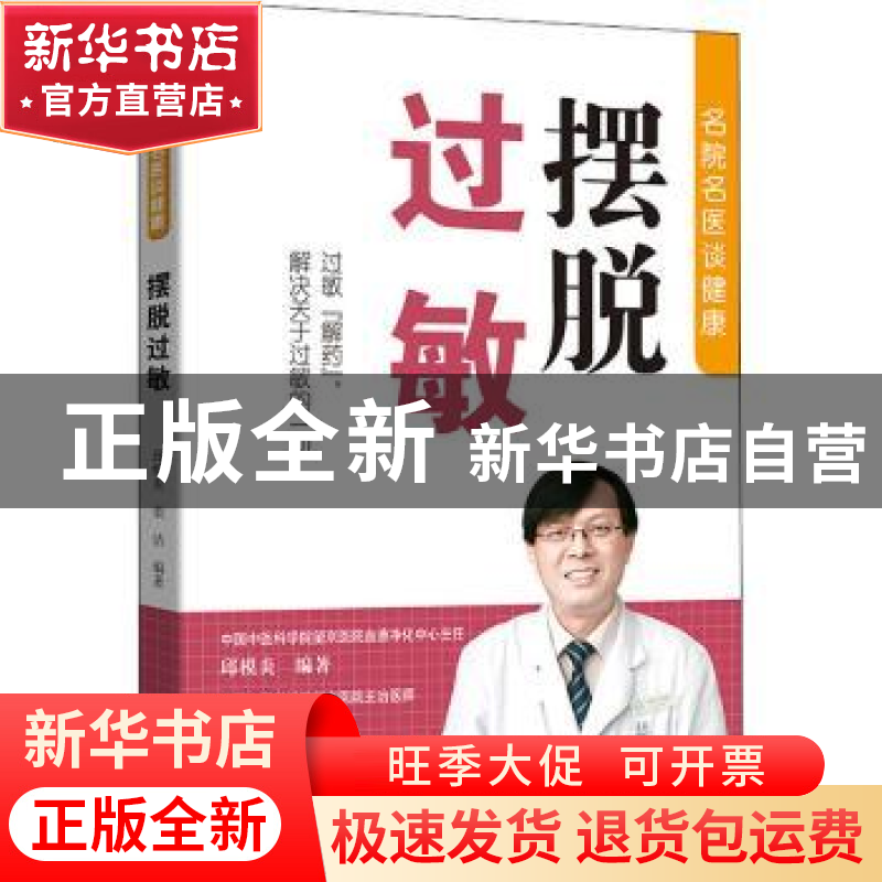 正版 摆脱过敏 编者:邱模炎//栾洁|责编:姜淑芳//李薇 中国人口出