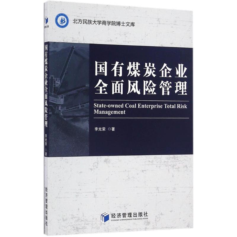 正版新书]国有煤炭企业全面风险管理李光荣 著9787509646519高清大图