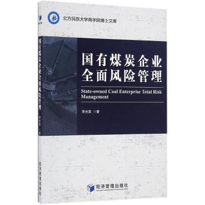 正版新书]国有煤炭企业全面风险管理李光荣 著9787509646519