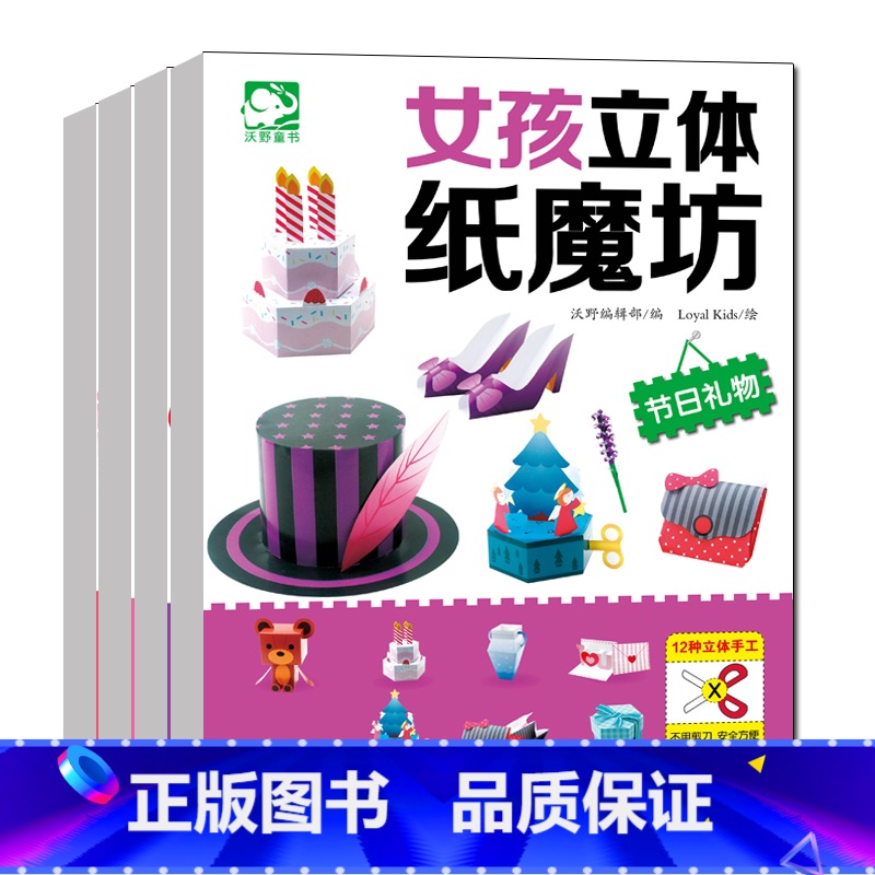 女孩立体纸魔坊 【正版】全套女孩立体纸魔坊幼儿童益智思维训练游戏剪纸3-4-5-6岁幼儿园小中大班学生儿童双面胶剪刀安全