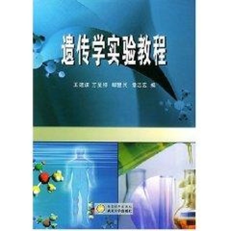 【M】遗传学实验教程-9787307041165