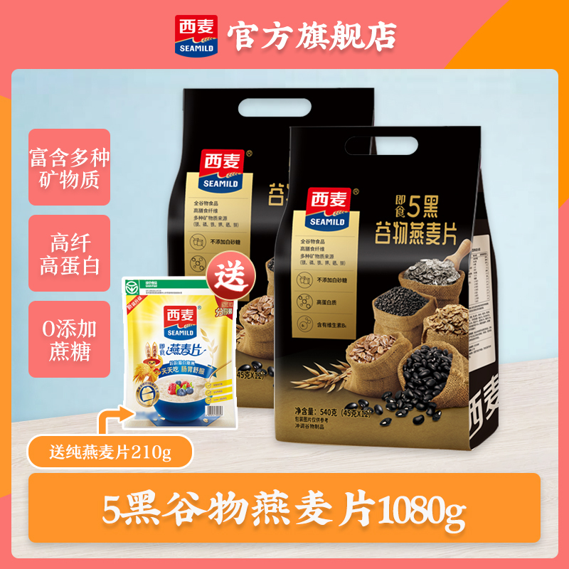 [全谷物燕麦]西麦5黑谷物燕麦片540g*2袋装即食黑芝麻高膳食纤维高蛋白质饱腹早餐麦片