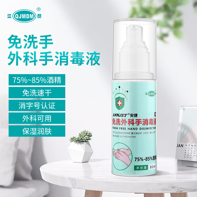 江赫免洗外科手消毒液80ml/瓶便携外出免洗手凝胶杀菌抑抗菌儿童学生
