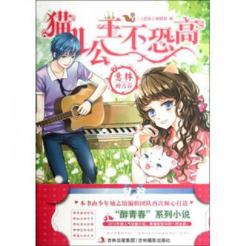 正版新书]猫儿公主不恐高(意林醉青春)意林编辑部9787549810888高清大图