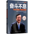 奋斗不息