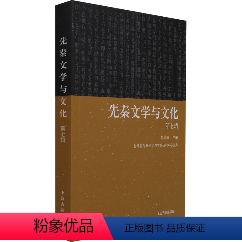 [正版] 先秦文学与文化第七辑 赵逵夫著中国古典文学研究先秦时代文集屈原楚辞齐桓公郭晋毛公鼎王位继承制度诗词文化 上海