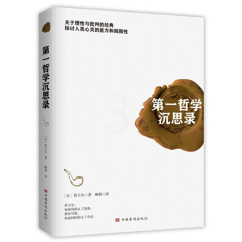 [正版]文 哲学沉思录 9787511380609 中国华侨出版社4