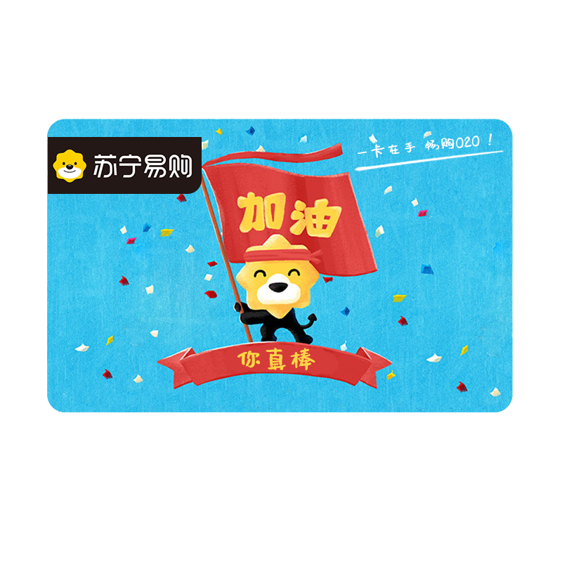 [苏宁卡]加油 主题(电子卡)苏宁易购储值卡/礼品卡/购物卡/充值卡/福利卡/提货卡/预付卡/易购卡/云商卡/苏宁礼品卡