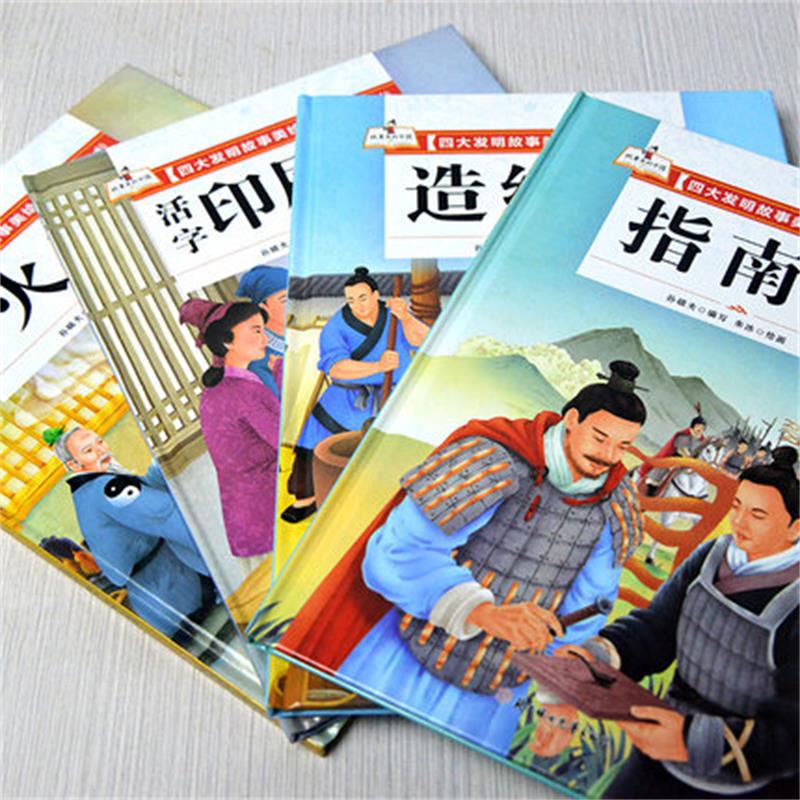 活字印刷术 [正版]四大发明故事美绘本全套4册指南针造纸术活字印刷术火药绘本幼儿园大中小班宝宝阅读精装硬皮硬壳绘本高清大图