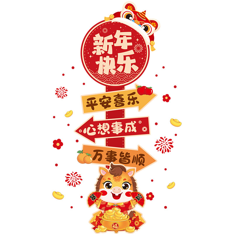 智美环球 2026新年装饰品马年地贴 马年吉祥路牌[2套]高清大图