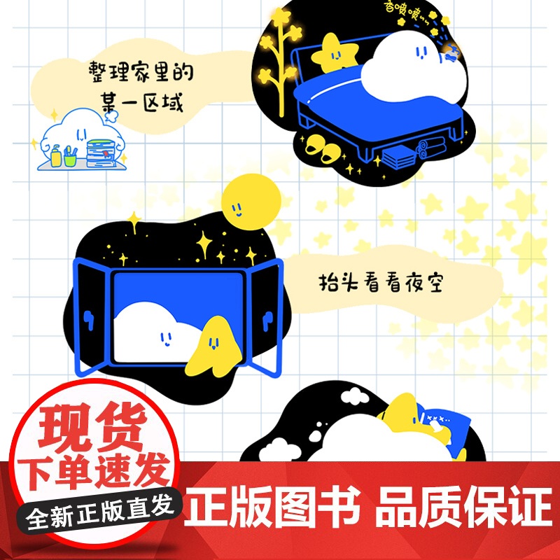 睡前疗愈指南:除了玩手机还可以做的50件事[随书附赠“睡睡云的百变衣柜”贴纸1张]高清大图