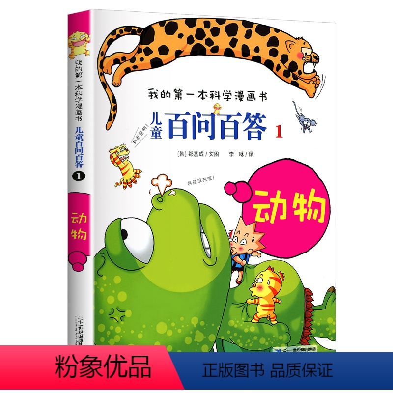 01 动物 【正版】全套60册 儿童百问百答儿童漫画书全套1-60册 我的第一本科学漫画书小学生课外书阅读少儿科普百科知
