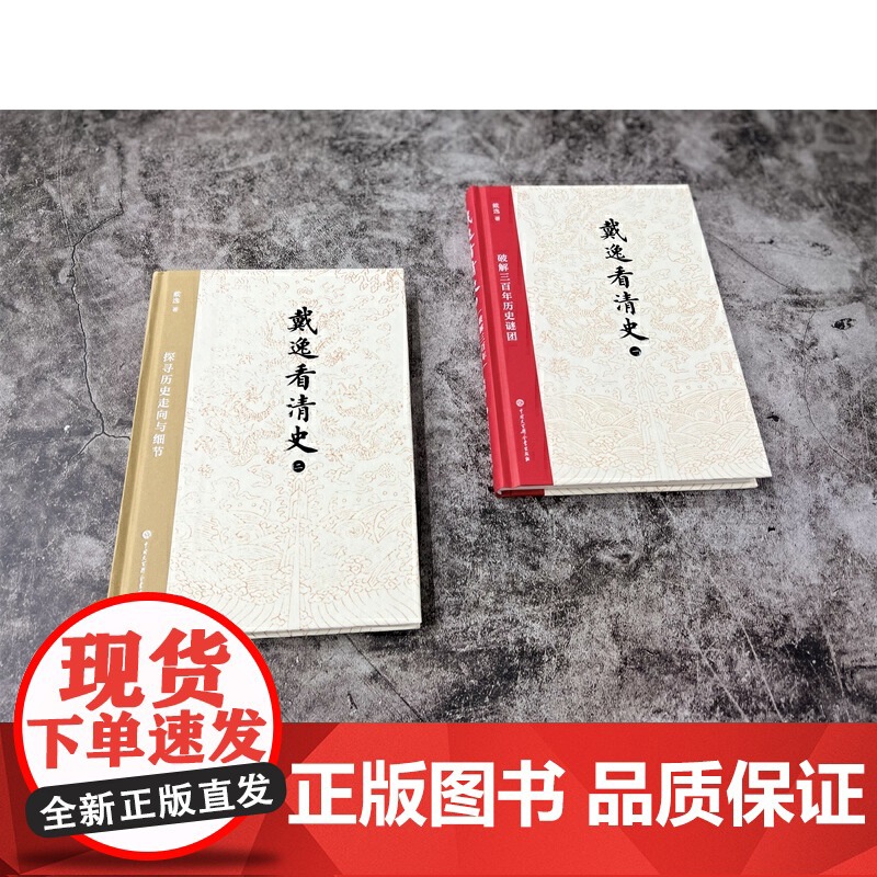 戴逸看清史(一):破解三百年历史谜团 戴逸 中国大百科全书出版社 正版书籍高清大图