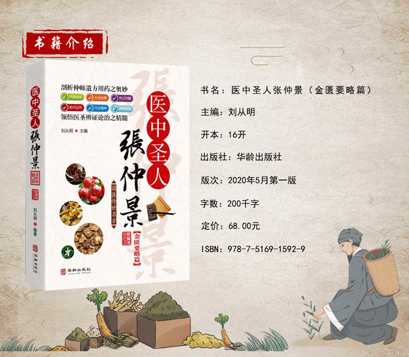 [醉染正版]国医传世名方系列 医中圣人张仲景金匮要略篇 药效疾病医治传统方剂对症药材歌诀方义方解中医中药养生保健治病大全高清大图