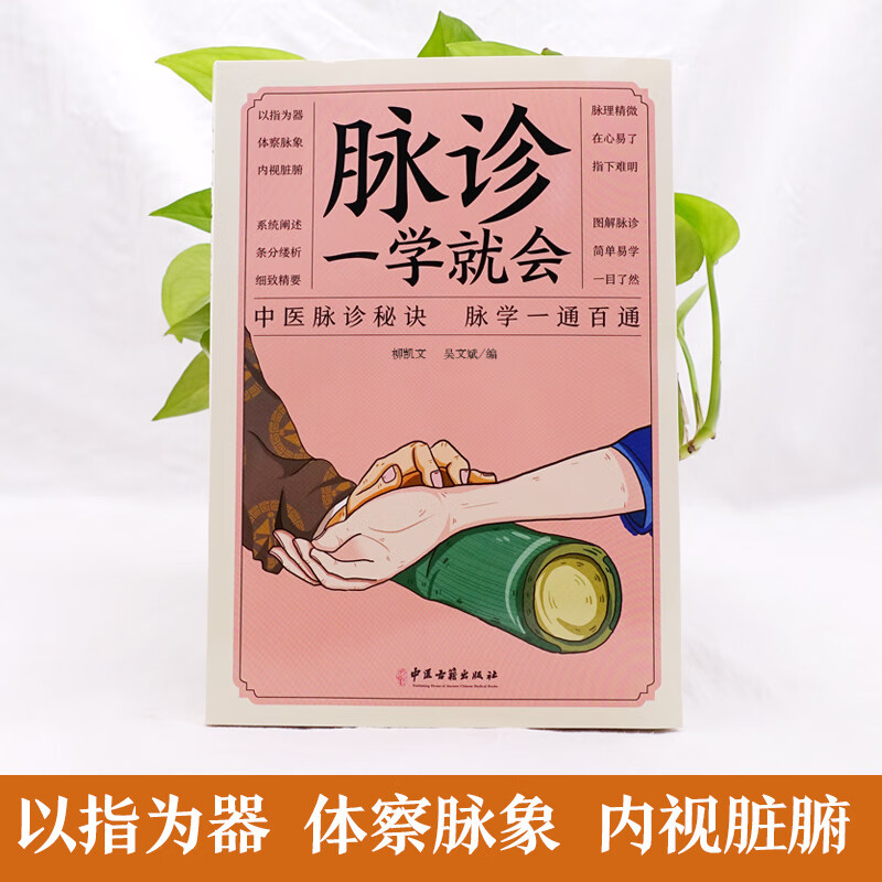脉诊一学就会 把脉中医入门零基础学中医诊断学本草纲目黄帝内经中医书籍大全处方脉诊快速入门诊脉书籍图解大全号脉高清大图