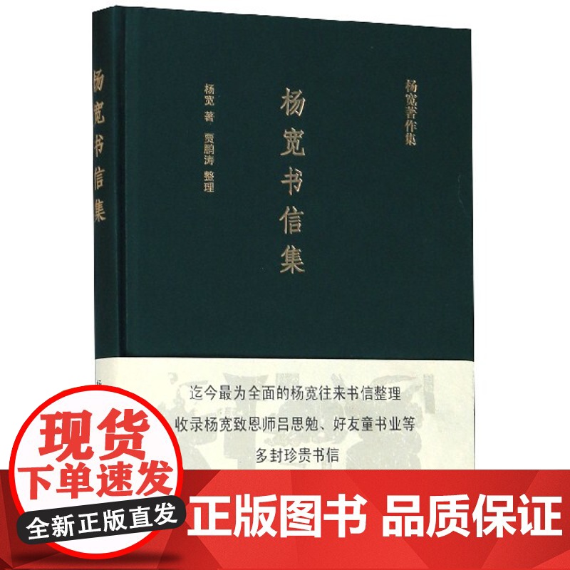 杨宽书信集(杨宽著作集) 一代学术大师杨宽往来书信整理 收录杨宽致恩师吕思勉 附录章太炎 顾颉刚等人文章 上海人民出版高清大图