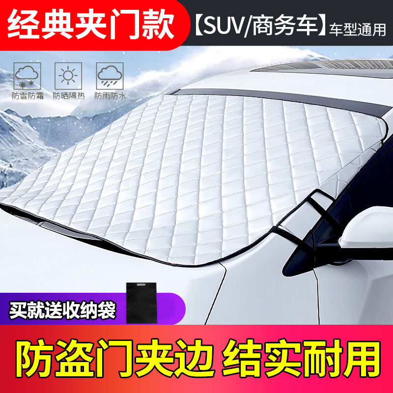 【补贴10%】汽车遮雪挡前挡风玻璃防霜罩冬季防雪防冻罩加厚车衣盖布冬天落叶 【加厚门夹带绑带】SUV/越野/防雪防冻+收纳袋