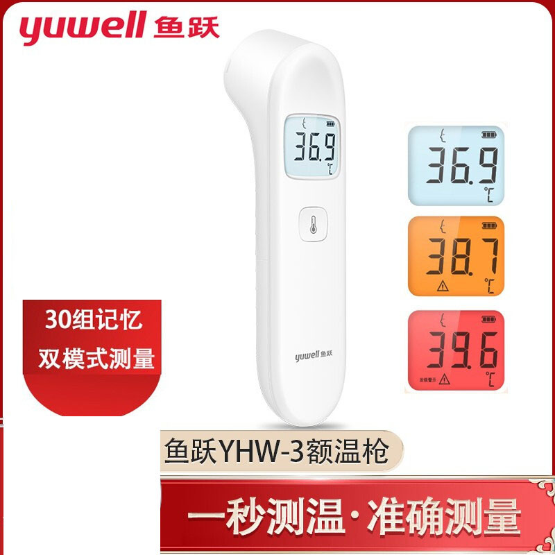 鱼跃YHW-3红外额温枪