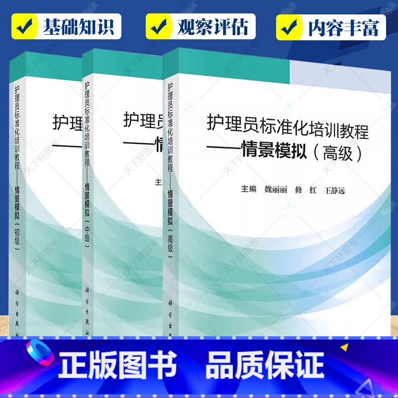 3册 护理员标准化培训教程 初中高级 【正版】任选护理员标准化培训教程情景模拟初级中级高级护理员基础知识生活护理基本技能