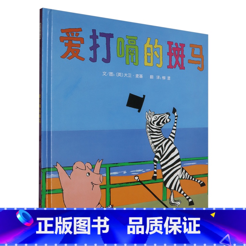 爱打嗝的斑马 [正版]爱打嗝的斑马高清大图