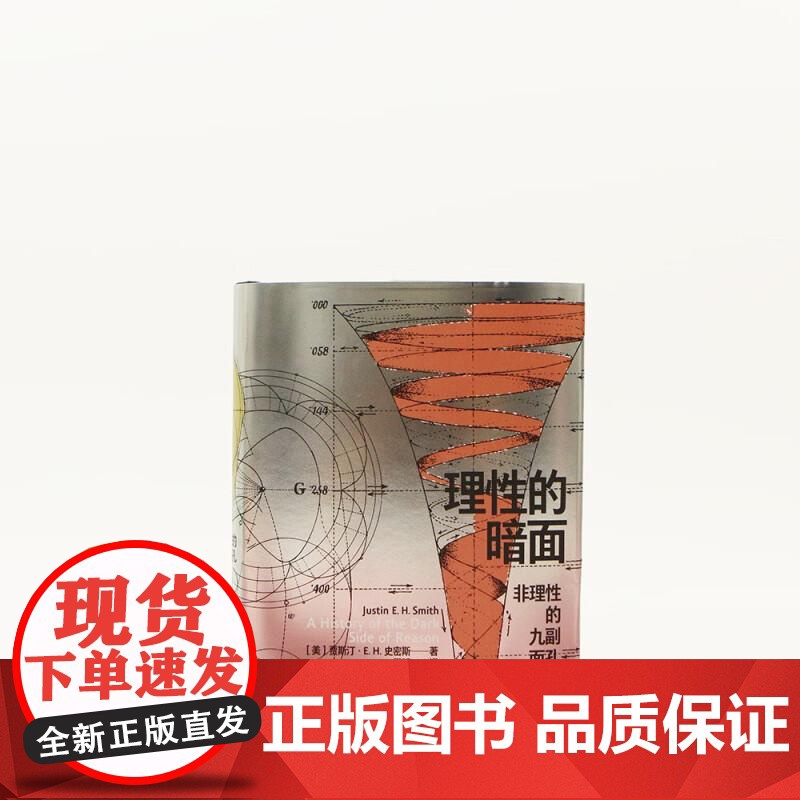 理性的暗面 非理性的九副面孔 智慧宫丛书020 巴黎哲学教授贾斯汀史密斯 互联网文化艺术逻辑 宗教哲学 九州出版社 后浪高清大图