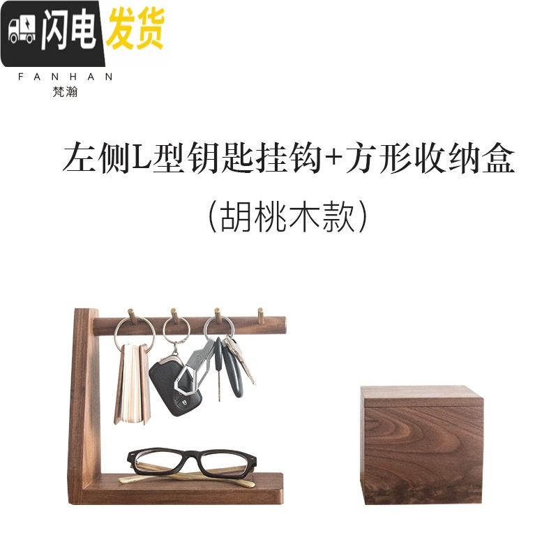 三维工匠实木玄关钥匙收纳摆件置物架创意客厅进口钥匙桌面收纳盒 胡桃木款左侧+收纳盒