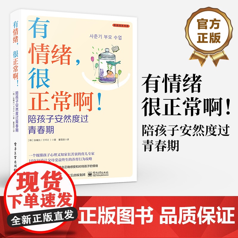 店 有情绪 很正常啊 陪孩子安然度过青春期 一个既懂孩子心理又知家长苦衷的育儿专家 10年打造受益终生的养育行为攻略高清大图